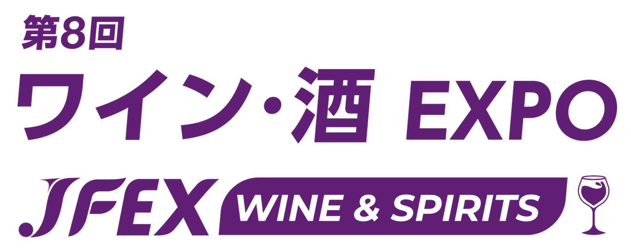 第8回 ワイン･酒 EXPO - JFEX WINE＆SPIRITS -