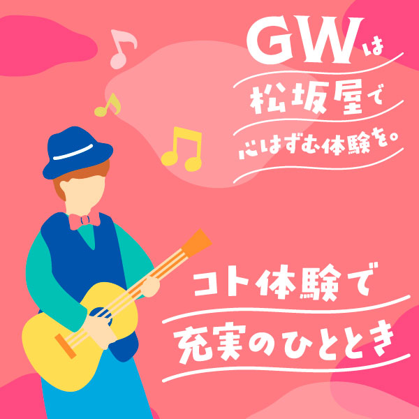 GWはコト体験イベントで大人も充実のひとときを！