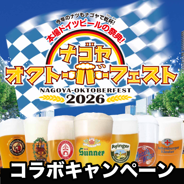 名古屋オクトーバーフェスト×松坂屋名古屋店コラボキャンペーン