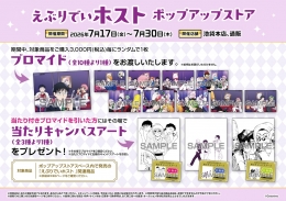「えぶりでいホスト」ポップアップストア