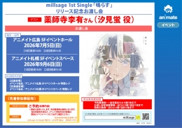 millsage "Narasu" Release Commemorative Gift-Giving Event at Animate Sapporo