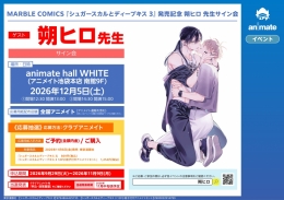 MARBLE COMICS 『シュガースカルとディープキス 3』 発売記念 朔ヒロ 先生サイン会