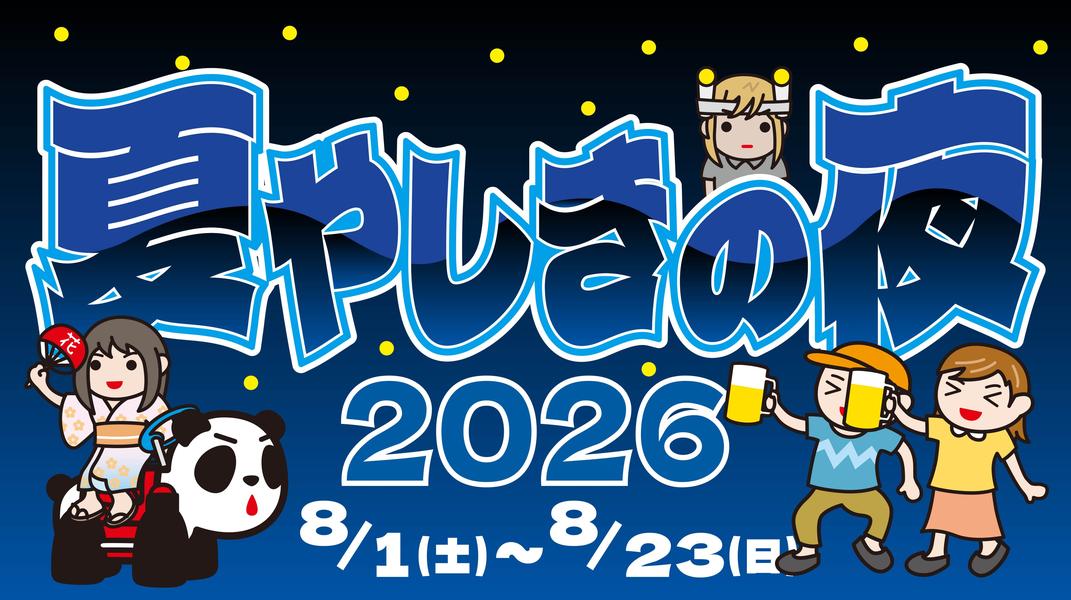 夏やしきの夜2026：浅草花やしきで夜風と縁日、クラフトビールを楽しむ夏の夜