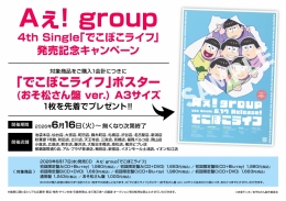 Aぇ! group「でこぼこライフ」発売記念キャンペーン開催！アニメイト福岡パルコ