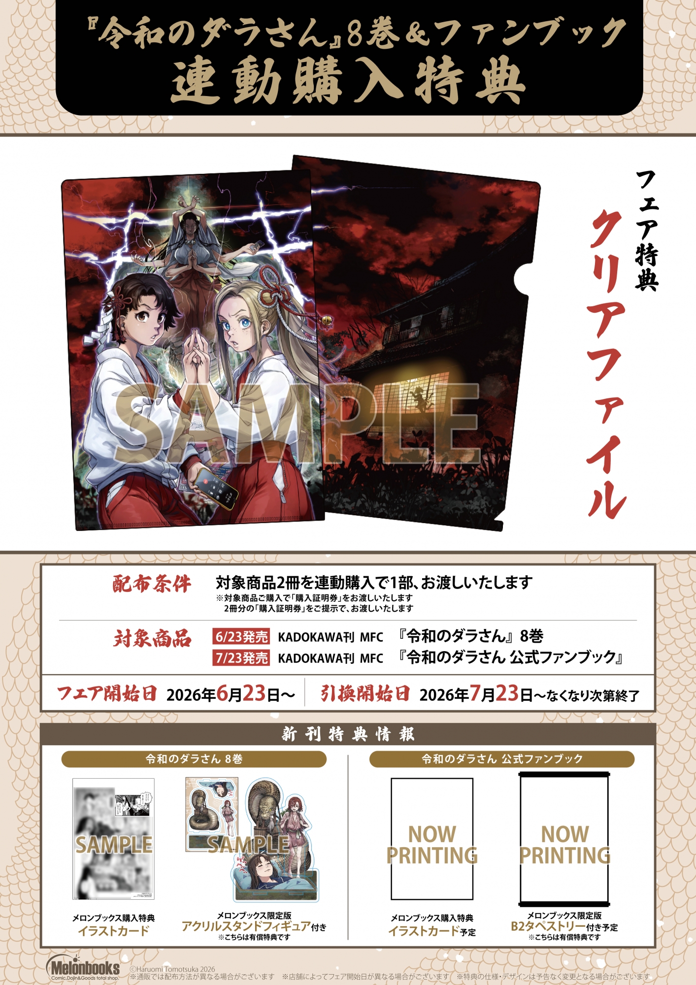 6月23日開始　『令和のダラさん』8巻＆ファンブック連動購入特典
