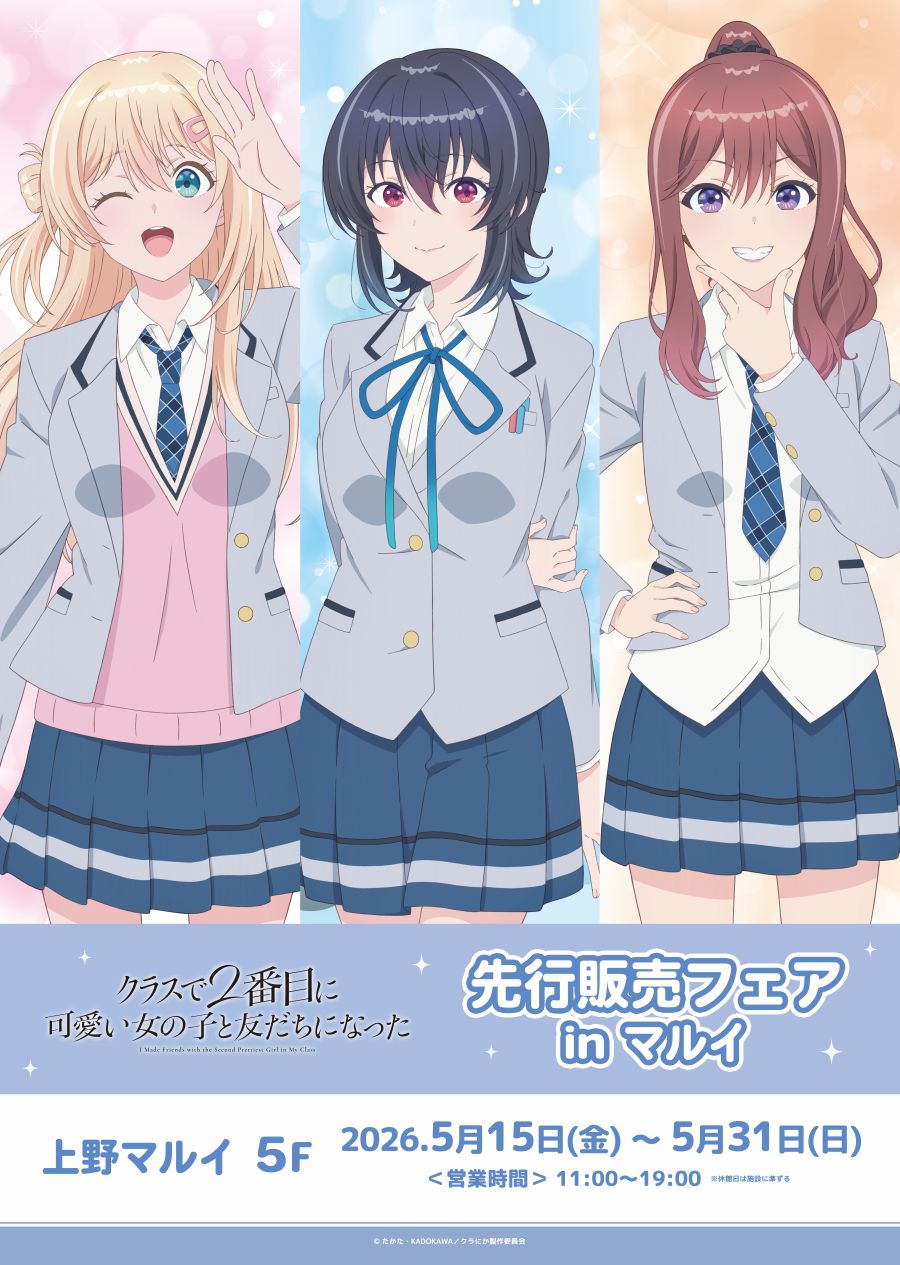 TVアニメ「クラスで2番目に可愛い女の子と友だちになった」