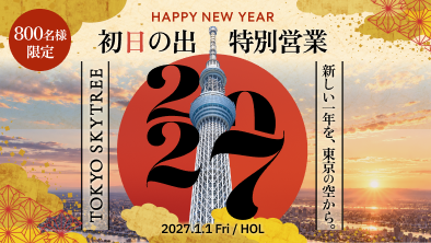 初日の出特別営業
