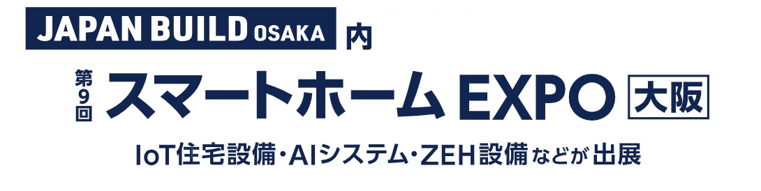 第9回 スマートホーム EXPO [大阪] 2026年8月26日～28日開催 インテックス大阪