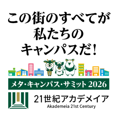 メタ・キャンパス・サミット名古屋 2026：ナディアパークで開催