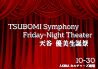 TSUBOMI Symphony Friday-Night Theater：AKIBAカルチャーズ劇場で開催