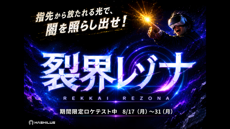 MRビームシューティングゲーム『裂界レゾナ』