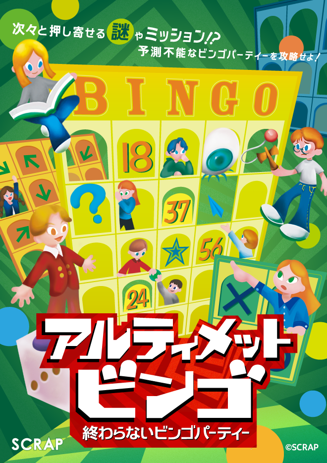 『アルティメットビンゴ 〜終わらないビンゴパーティー〜』