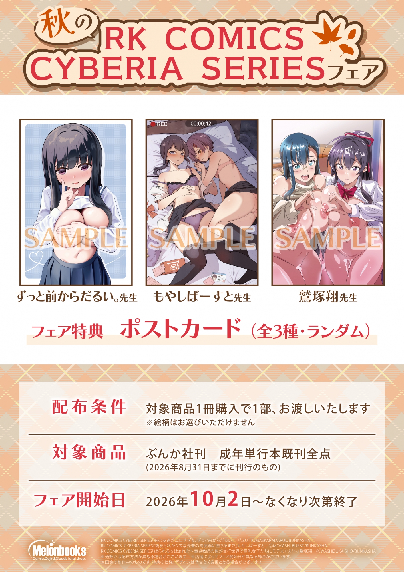 가을 RK COMICS CYBERIA SERIES 페어, 멜론북스 아키하바라점에서 10월 2일 개최