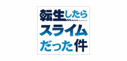 「転スラ」お月見ver.発売記念フェアがアニメイト福岡パルコで開催