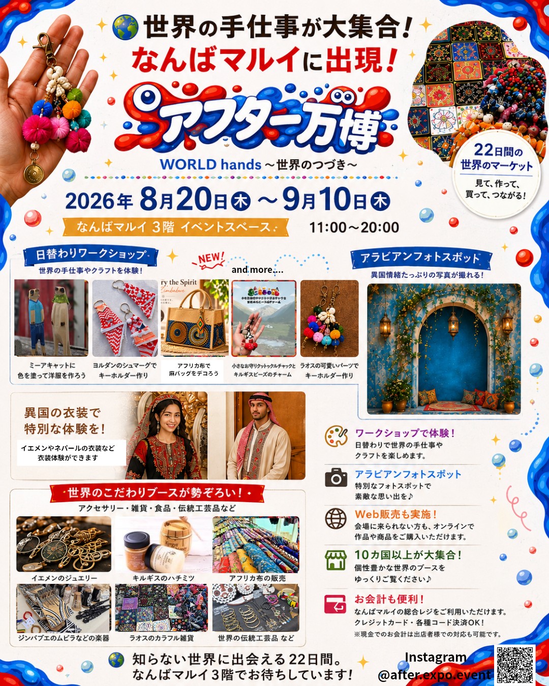 『アフター万博』展なんばマルイで開催！世界各国の手仕事が集結