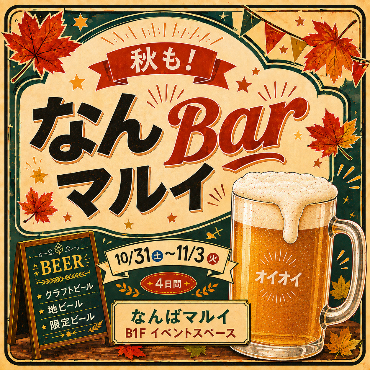 【予告】秋も！なんBarマルイ