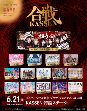6/21(日)「NEO JAPONISM PRESENTS KASSEN2026 ＠ダイバーシティ東京 プラザ」を開催！