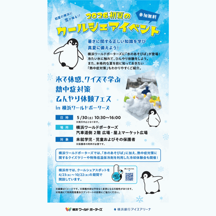 初夏の横浜に雪が降る！？『2026初夏のクールシェアイベント』開催のお知らせ