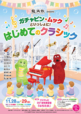 ガチャピン・ムックのクラシックコンサートがお台場フジテレビで開催！