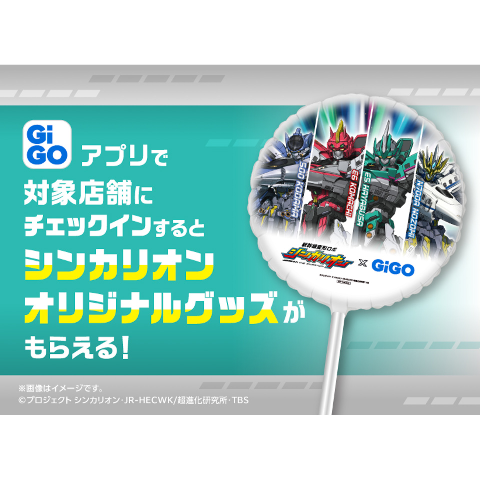 『新幹線変形ロボ シンカリオン』×GiGO アミューズメントコラボキャンペーン