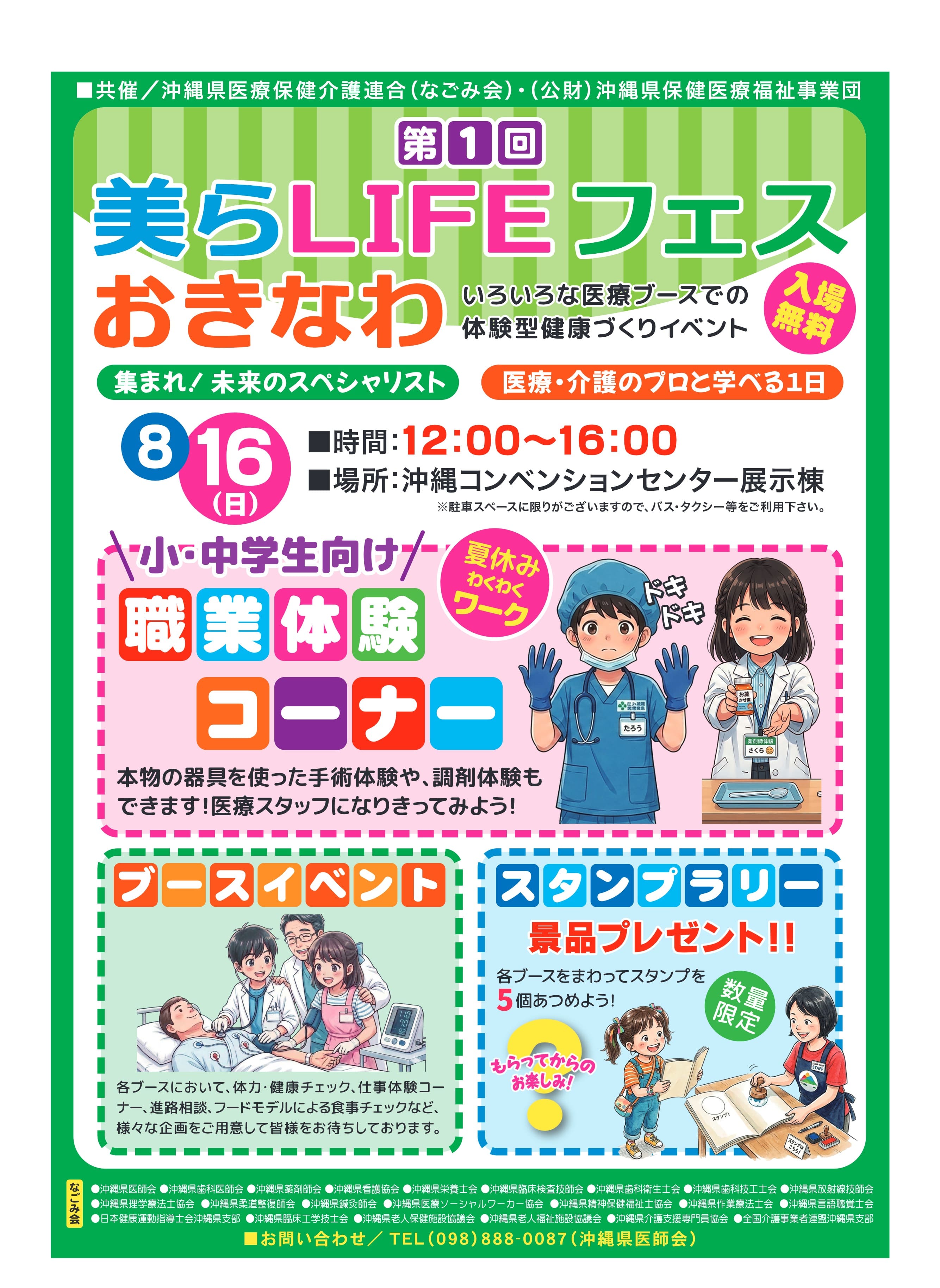 第1回美らLIFEフェスおきなわ 2026年8月16日 沖縄コンベンションセンター開催