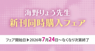 海野りょう先生新刊同時購入フェアがメロンブックス仙台で開催！