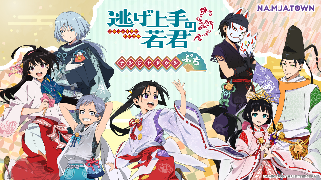 「逃げ上手の若君」in ナンジャタウン ぷち 開催！限定グッズや企画満載