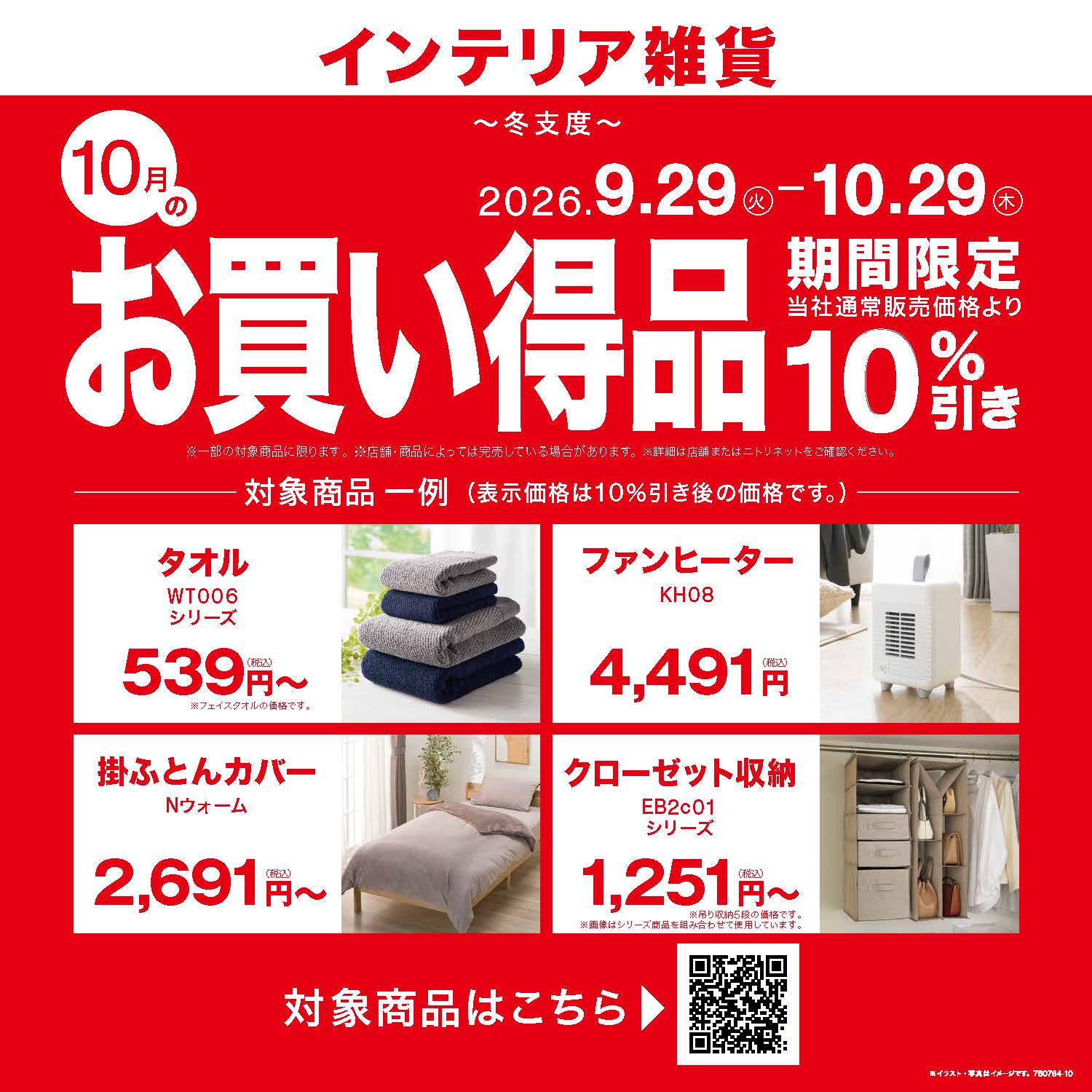 【ニトリ】10月月替わりセールがキャナルシティ博多で開催