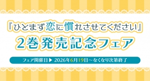 『ひとまず恋に慣れさせてください』2巻発売記念フェアがメロンブックス福岡天神店で開催