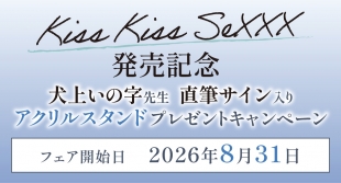 8月31日開始　「Kiss Kiss SeXXX」発売記念　犬上いの字先生　直筆サイン入りアクリルスタンドプレゼントキャンペーン