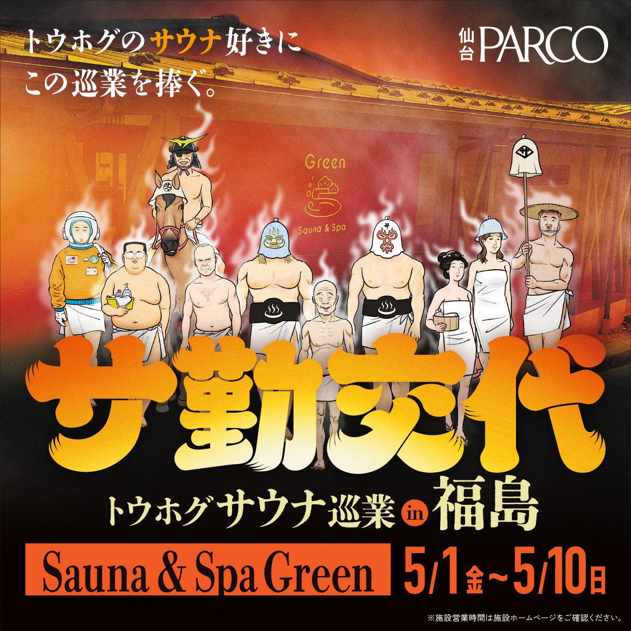 Tohoku Sauna Tour 'Sakinkotai' POP UP SHOP at Sendai PARCO