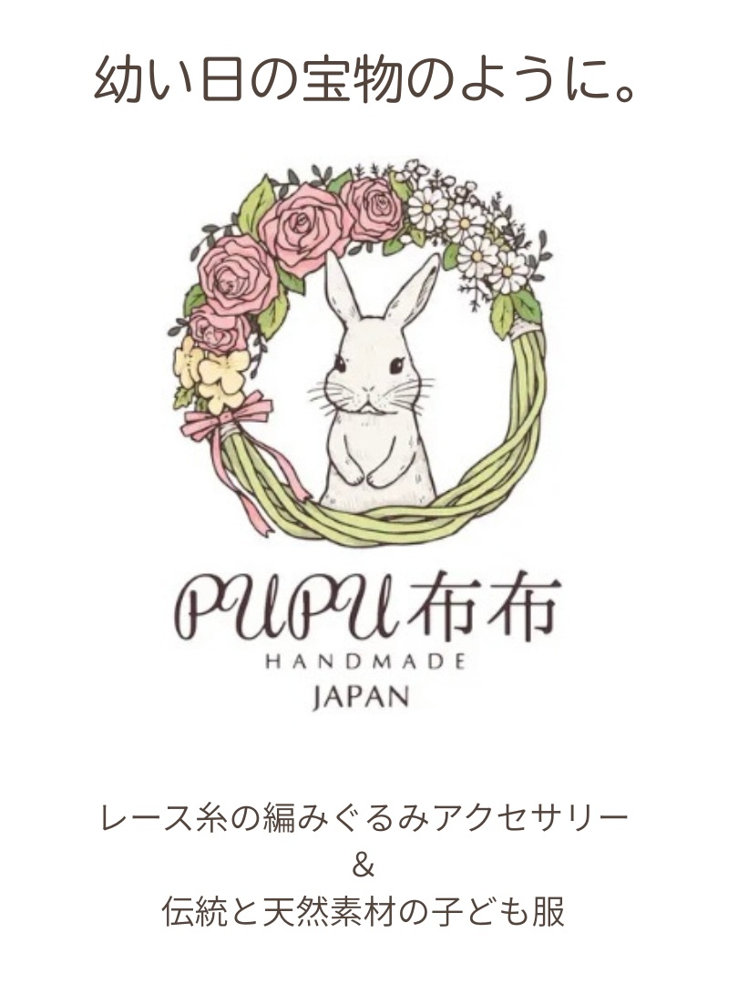 【期間限定ショップ】PUPU布布―幼い日の宝物のように。