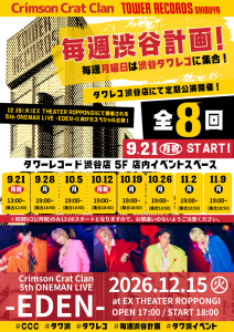 【中止】Crimson Crat Clan×タワーレコード渋谷店 毎週渋谷計画 9/21
