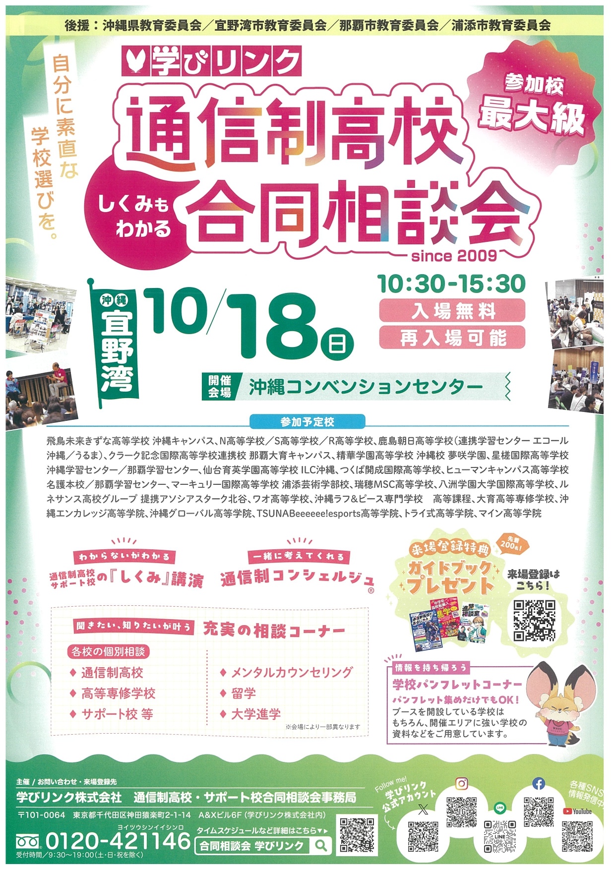 通信制高校　合同相談会