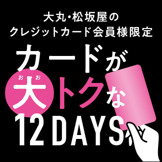 大丸・松坂屋カード会員限定「カードが大トクな12DAYS」松坂屋名古屋店開催