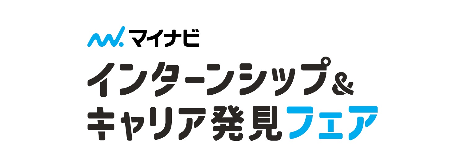 マイナビ インターンシップ＆キャリア発見フェア 沖縄会場：沖縄アリーナで開催