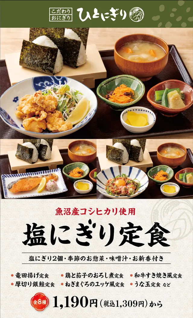 ひとにぎり - おにぎり専門店「ひとにぎり」にボリューム満点の定食が新登場！