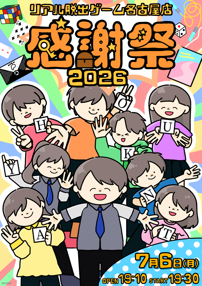 リアル脱出ゲーム名古屋店感謝祭2026