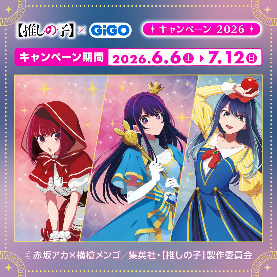 【推しの子】×GiGOキャンペーン開催！限定グッズや企画満載