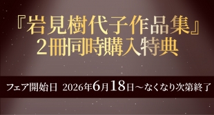 『岩見樹代子作品集』2冊同時購入特典フェア開催！メロンブックス仙台