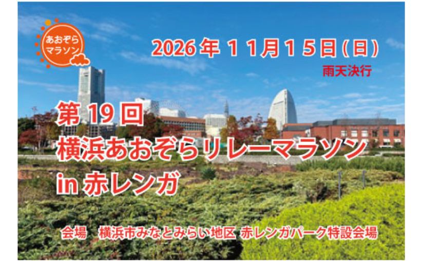第１９回横浜あおぞらリレーマラソンin赤レンガ