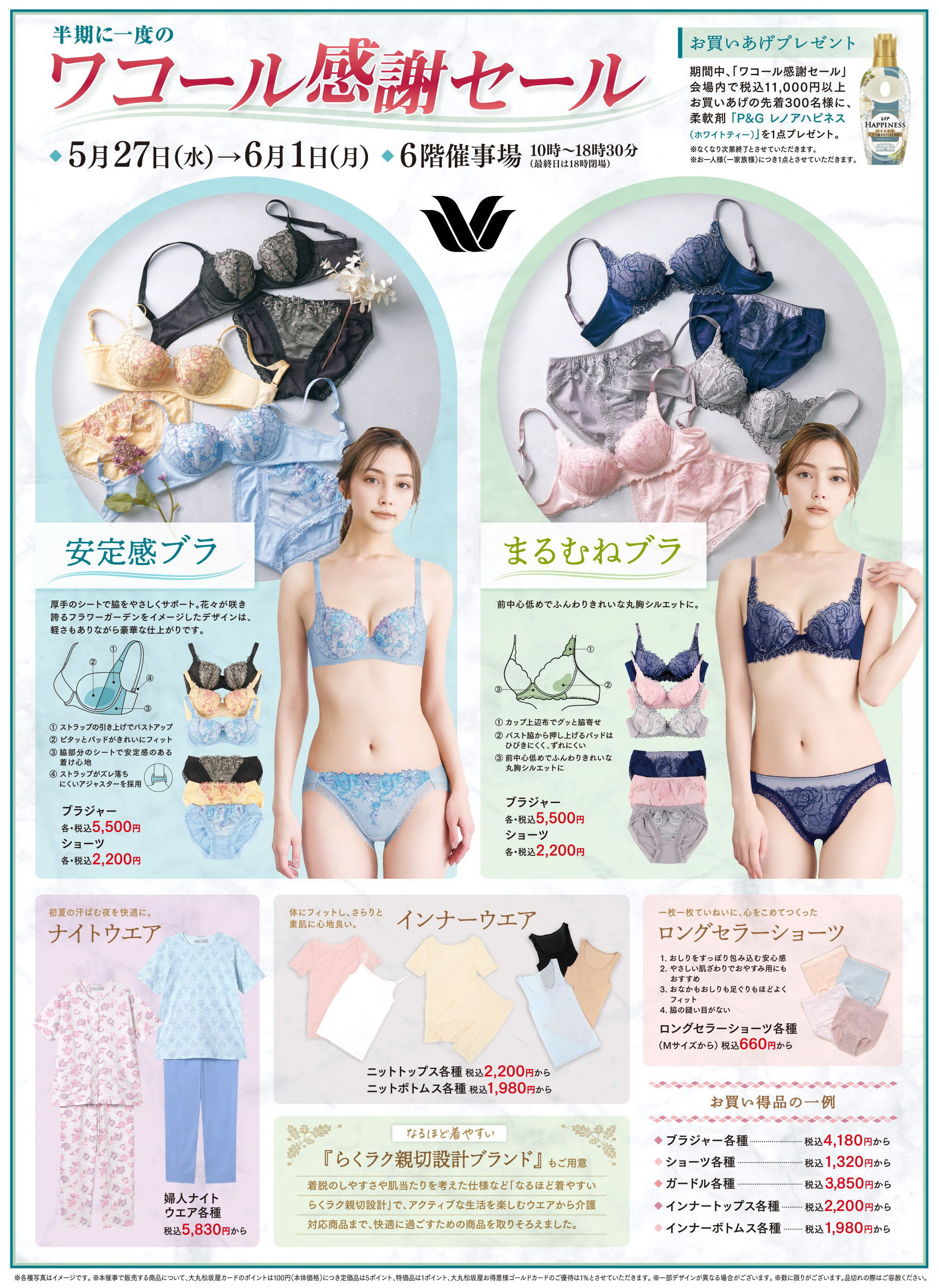 ワコール感謝セール開催！松坂屋上野店で5月27日より