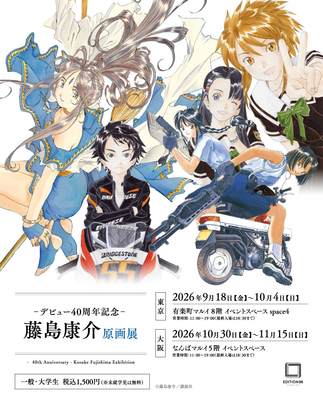 -デビュー40周年記念-　藤島康介 原画展　ご入場について
