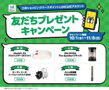 三井ショッピングパークポイントLINE友だちプレゼントキャンペーン開催！ダイバーシティ東京 プラザ