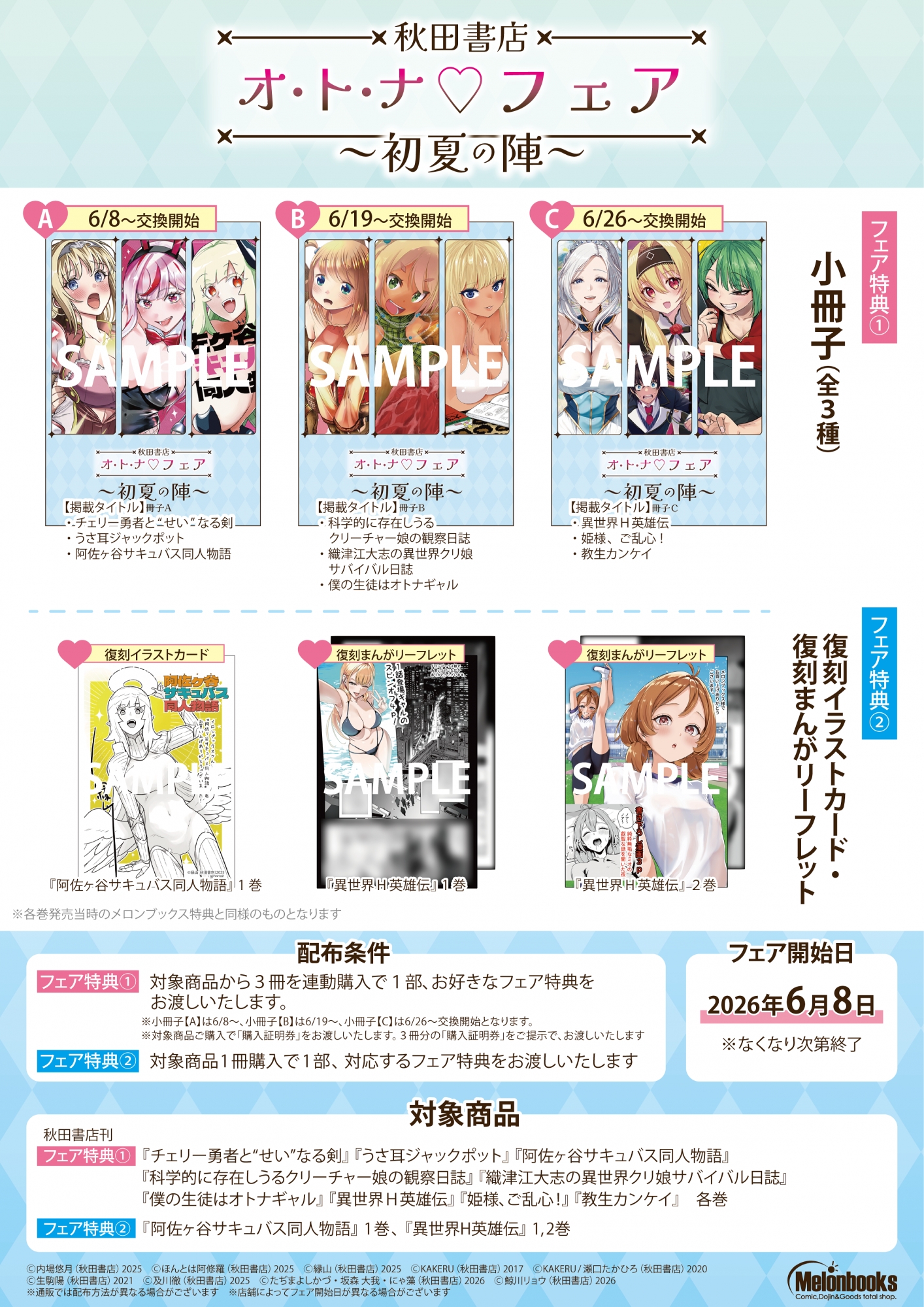 秋田書店オ・ト・ナ♡フェア ～初夏の陣～がメロンブックス秋葉原で開催