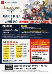 「ブリガンダイン アビス」発売記念抽選会＆店頭体験会 in ゲーマーズなんば