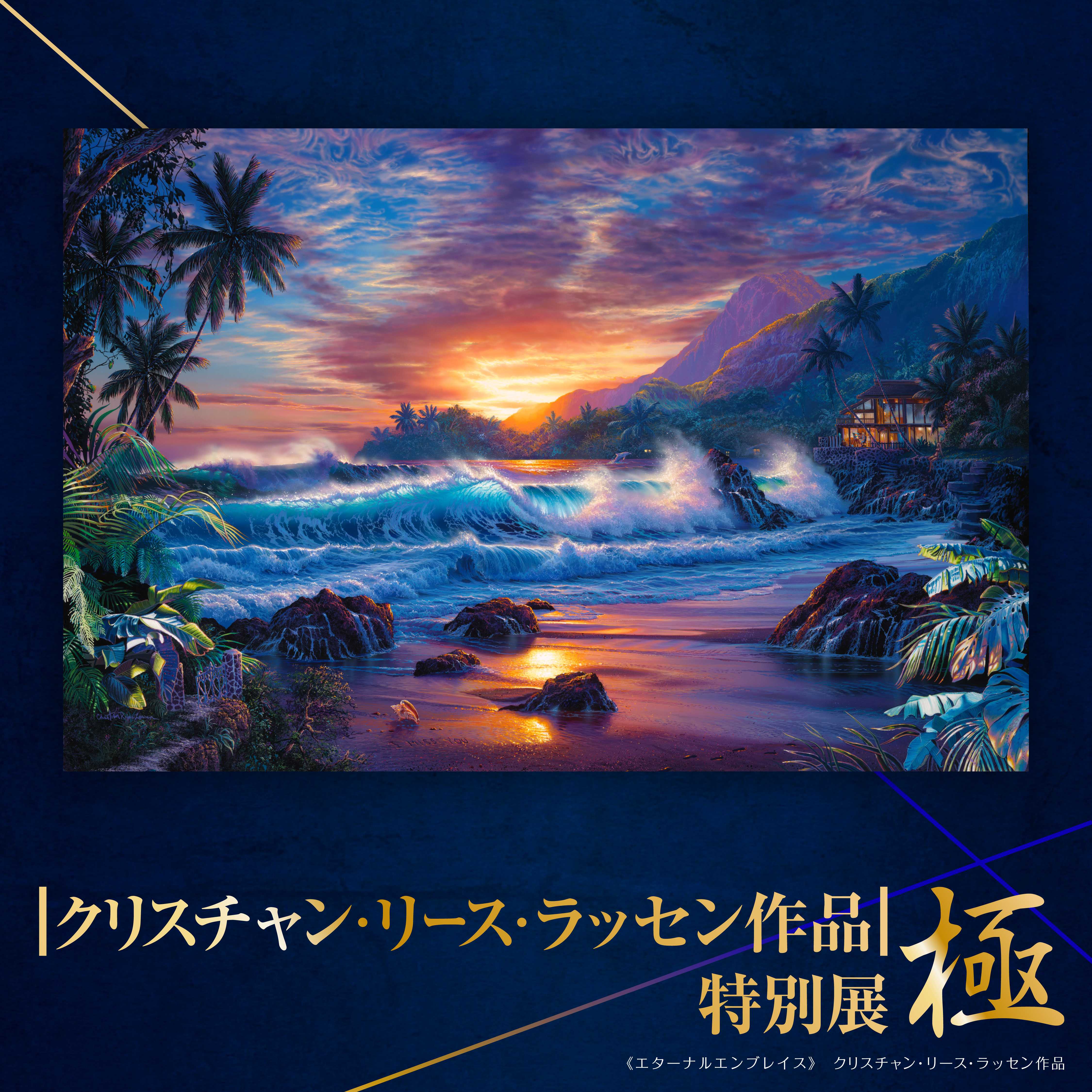 │クリスチャン・リース・ラッセン作品│特別展 極／Disney公認アーティスト マセイ展