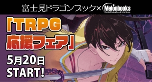 札幌Melonbooks举办TRPG应援活动 龙书相关书籍参与