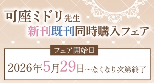 可座ミドリ新刊既刊同時購入フェア、メロンブックス福岡天神店で5月29日開始