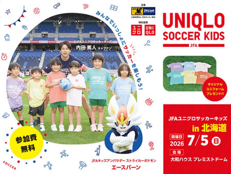 JFAユニクロサッカーキッズ in 北海道 2026年7月5日 札幌ドーム開催